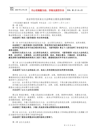 北京市住宅区业主大会和业主委员会指导规则(解读)
