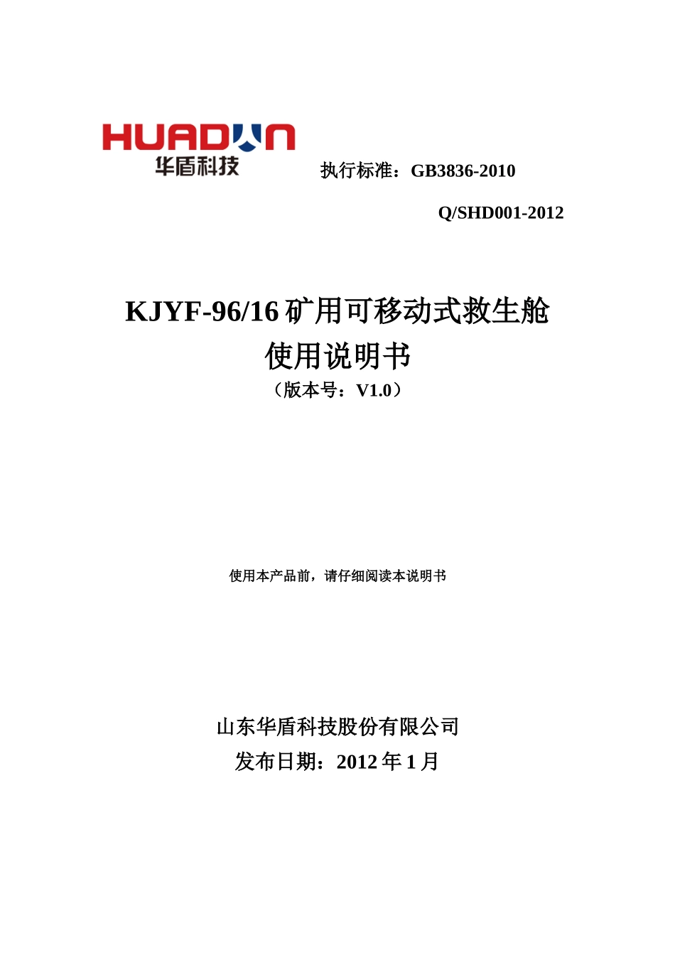 KJYF-9616矿用可移动式救生舱使用说明书_第1页