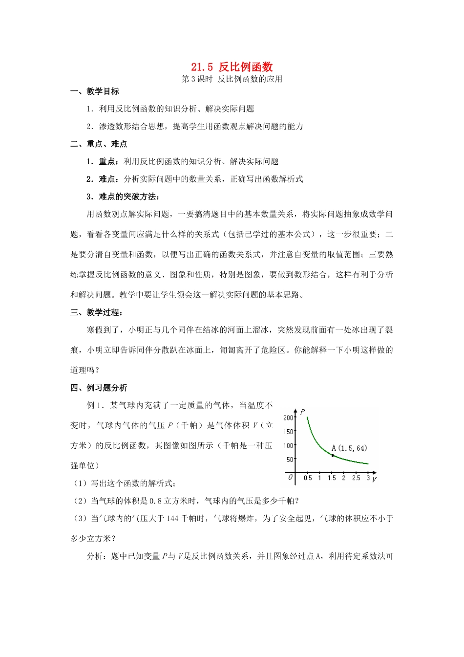 秋九年级数学上册 第21章 二次函数与反比例函数 21.5 反比例函数 第3课时 反比例函数的应用教案1 （新版）沪科版-（新版）沪科版初中九年级上册数学教案_第1页