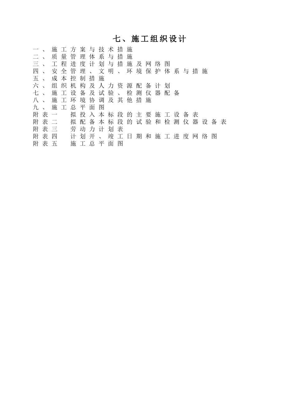 农田水利田间道路土地整理施工组织设计概述_第1页