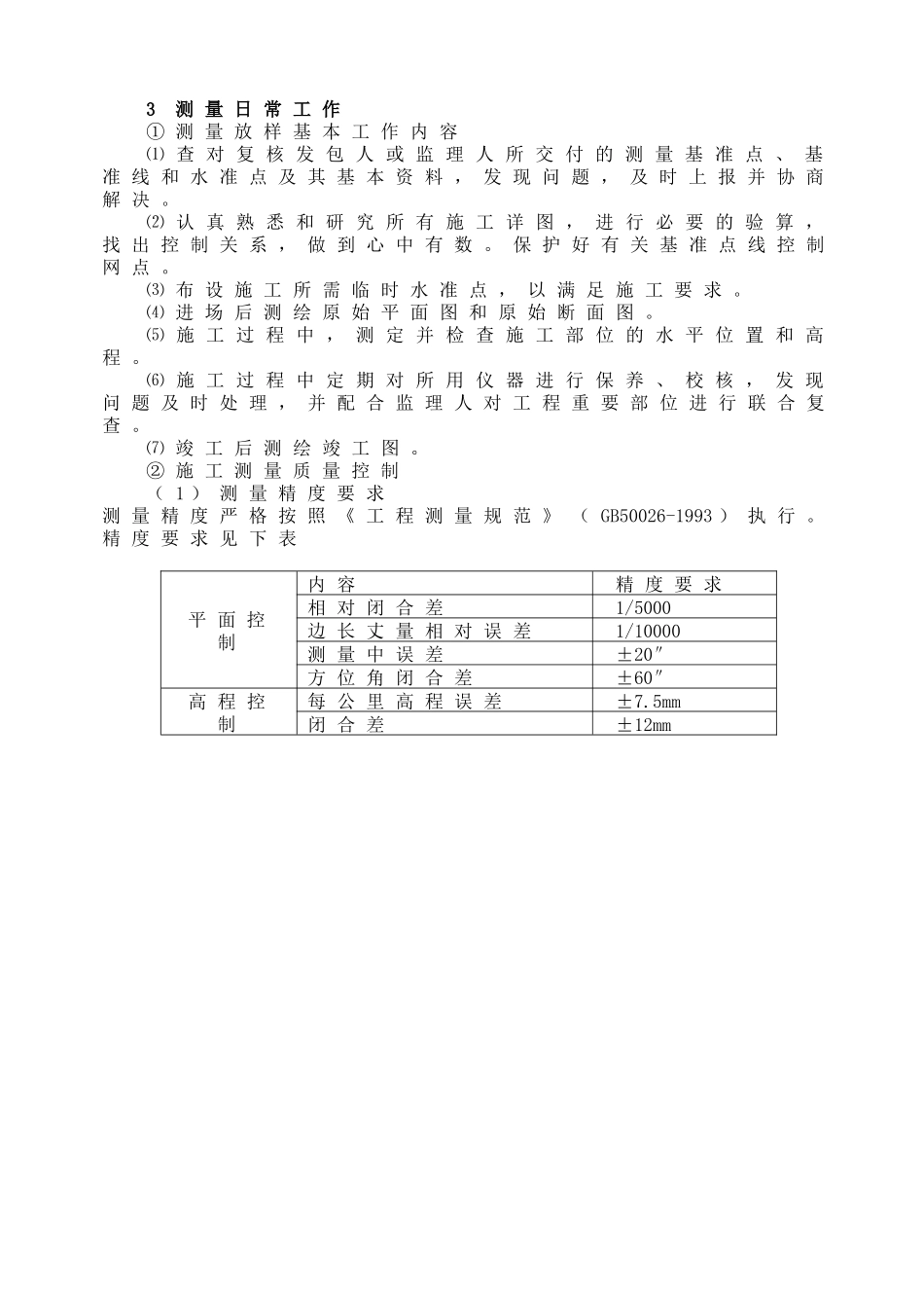 农田水利田间道路土地整理施工组织设计概述_第3页