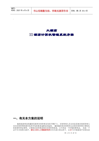 XX酒店计算机管理系统方案DOC41(1)