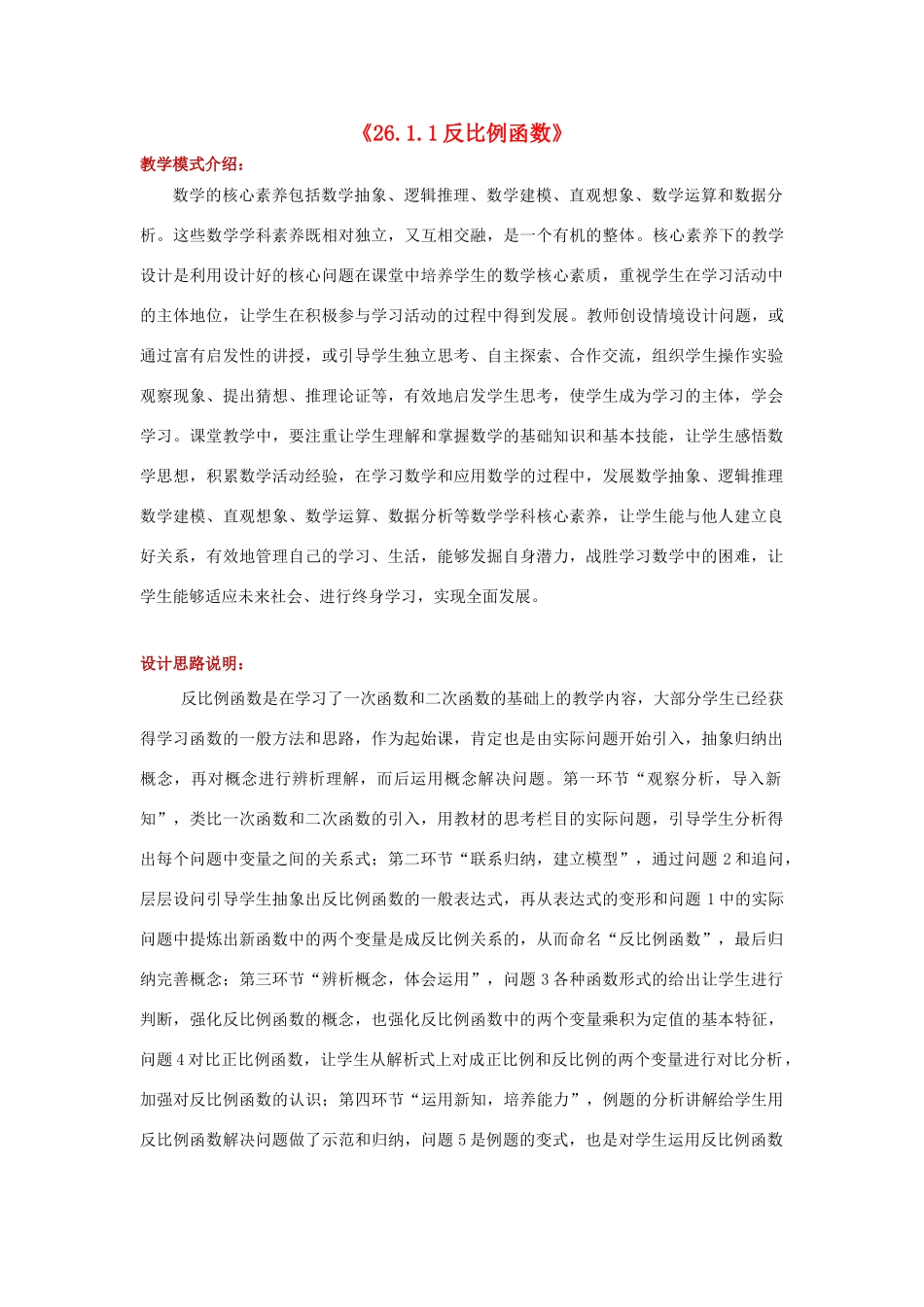 九年级数学下册 第二十六章 反比例函数 26.1 反比例函数 26.1.1 反比例函数教案 （新版）新人教版-（新版）新人教版初中九年级下册数学教案_第1页