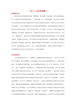 九年级数学下册 第二十六章 反比例函数 26.1 反比例函数 26.1.1 反比例函数教案 （新版）新人教版-（新版）新人教版初中九年级下册数学教案