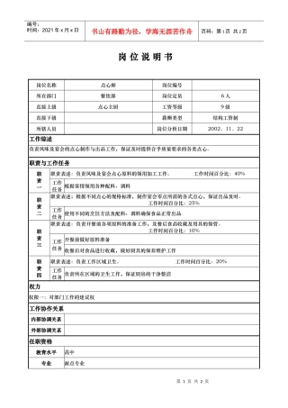 aix_1206_x国际大酒店餐饮部岗位说明书-点心师(doc)