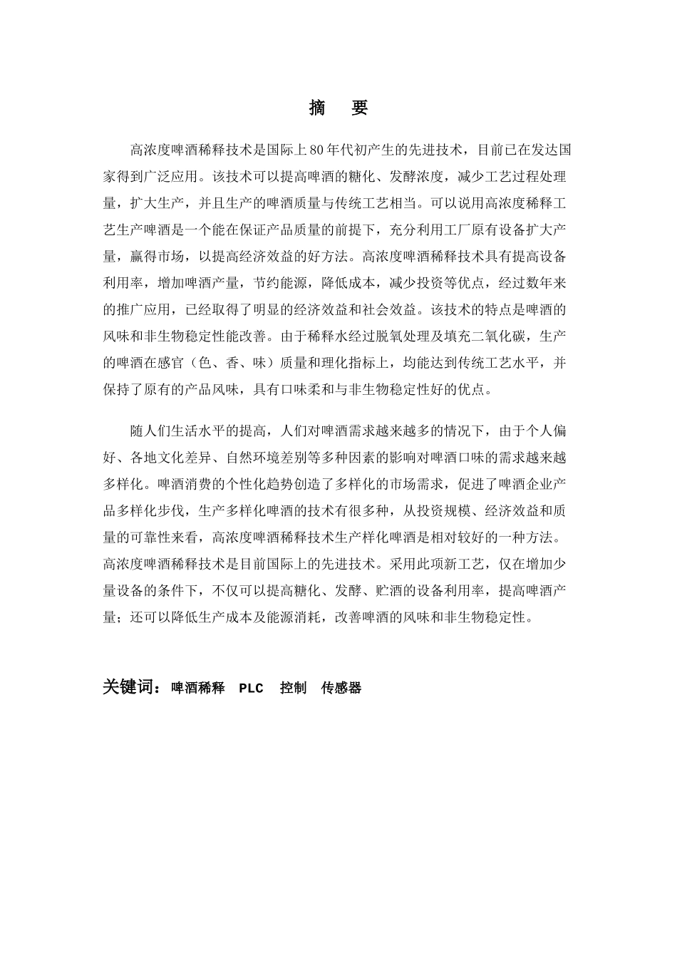 两级计算机控制的啤酒配比系统的硬件设计_第2页