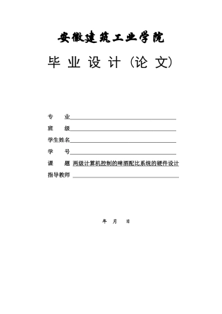 两级计算机控制的啤酒配比系统的硬件设计