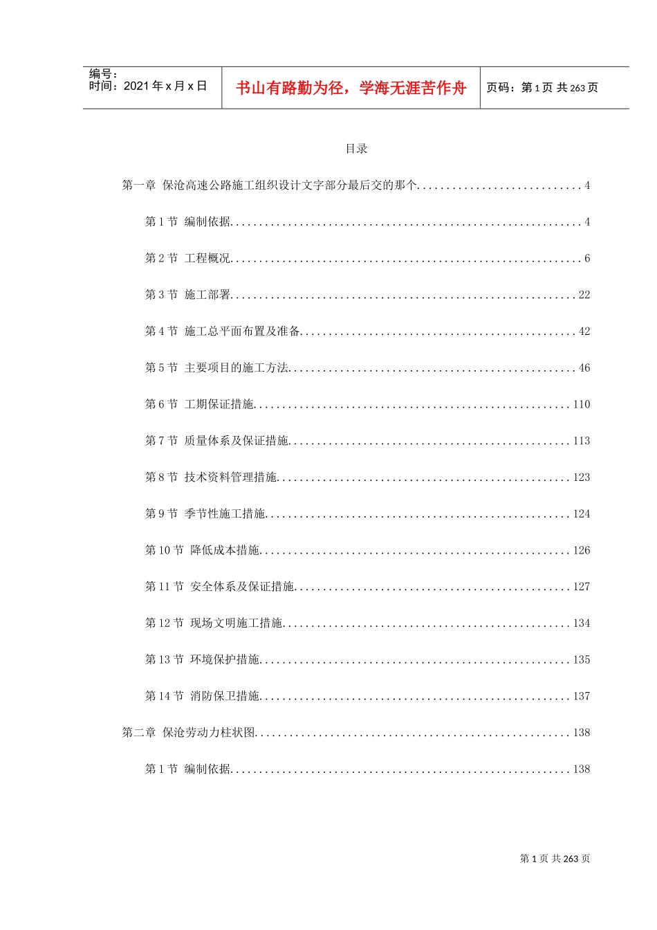 保沧高速公路施工组织设计封面(DOC284页)_第1页