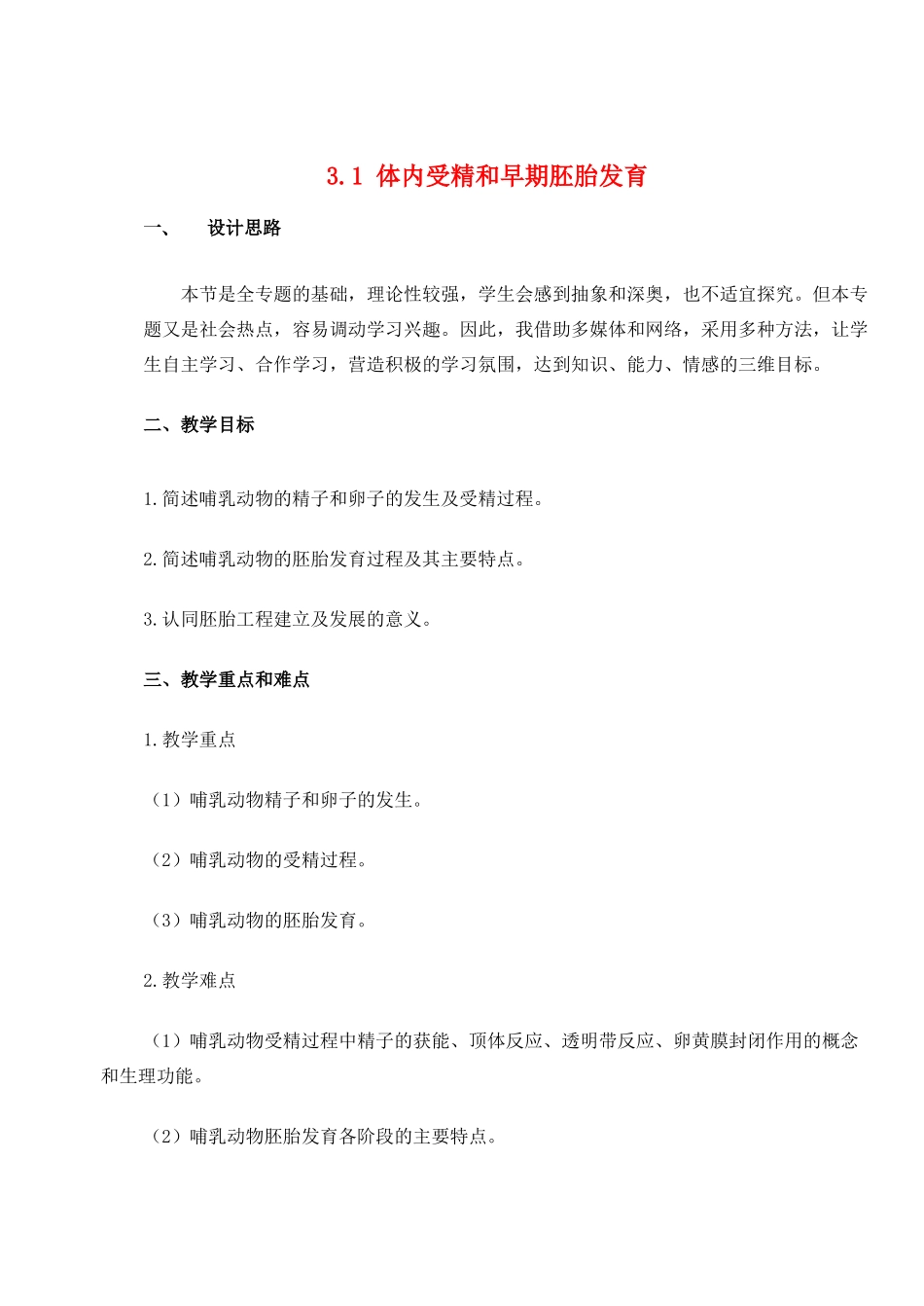 高中生物《体内受精和早期胚胎发育》教案5 新人教版选修3_第1页