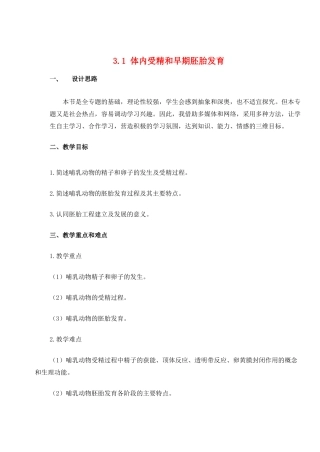 高中生物《体内受精和早期胚胎发育》教案5 新人教版选修3