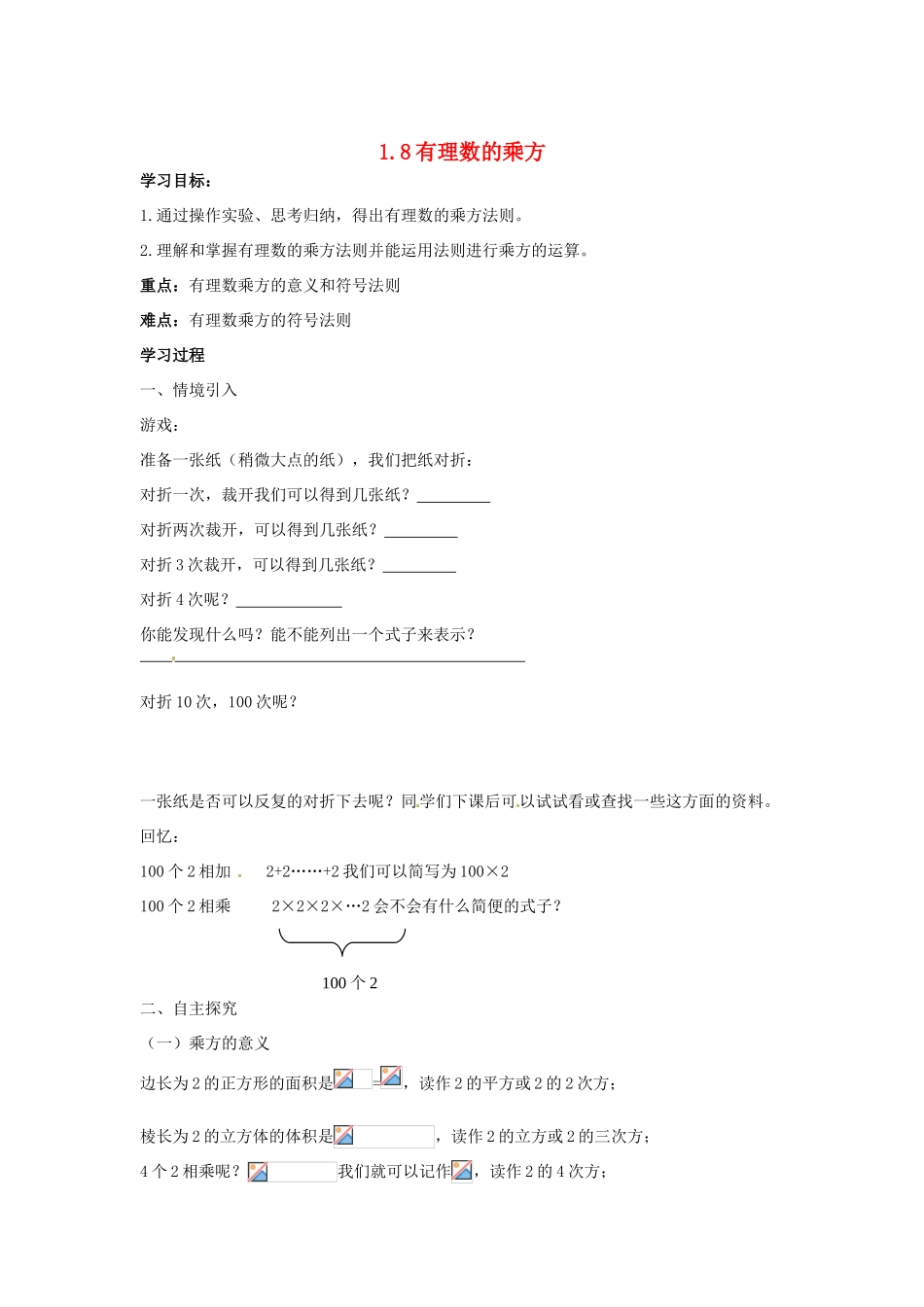 七年级数学上册 1.8 有理数的乘方教案 湘教版_第1页