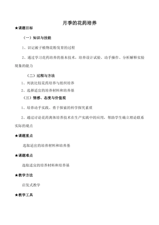 高中生物人教版选修1月季的花药培养