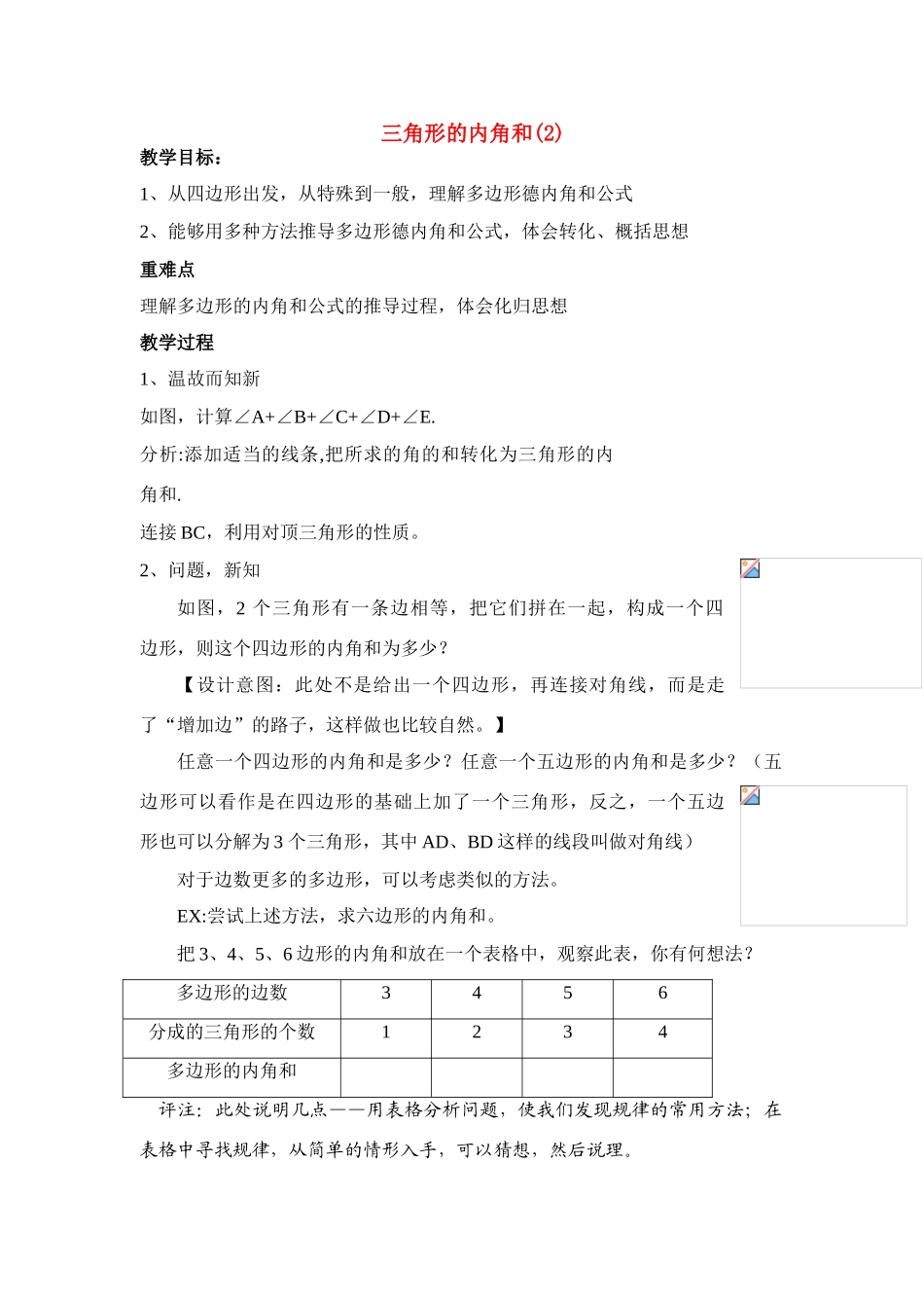 七年级数学下册 三角形的内角和(2)教案人教版_第1页