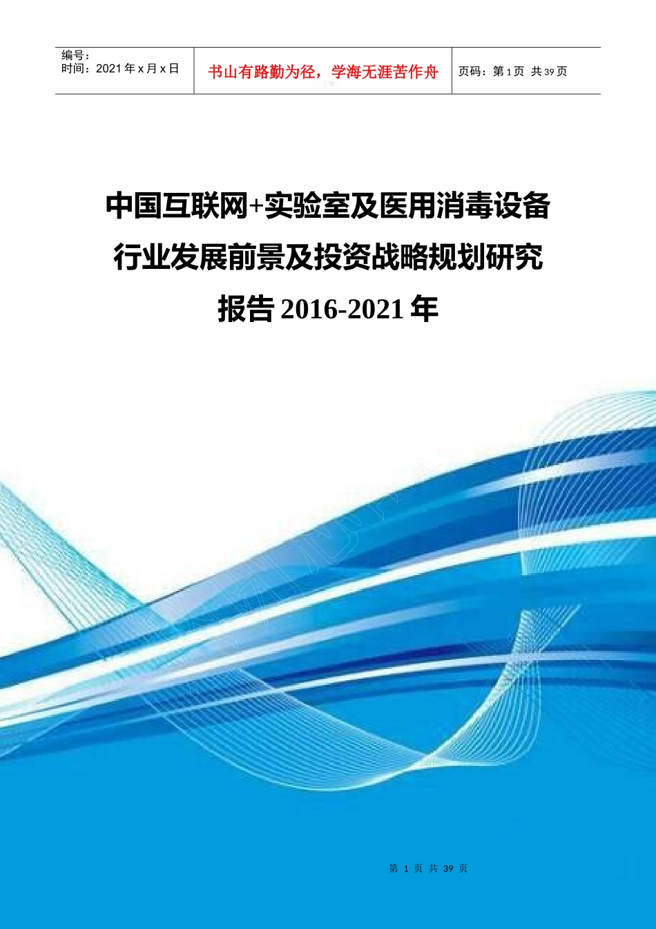 中国互联网实验室及医用消毒设备行业发展前景及投资战_第1页