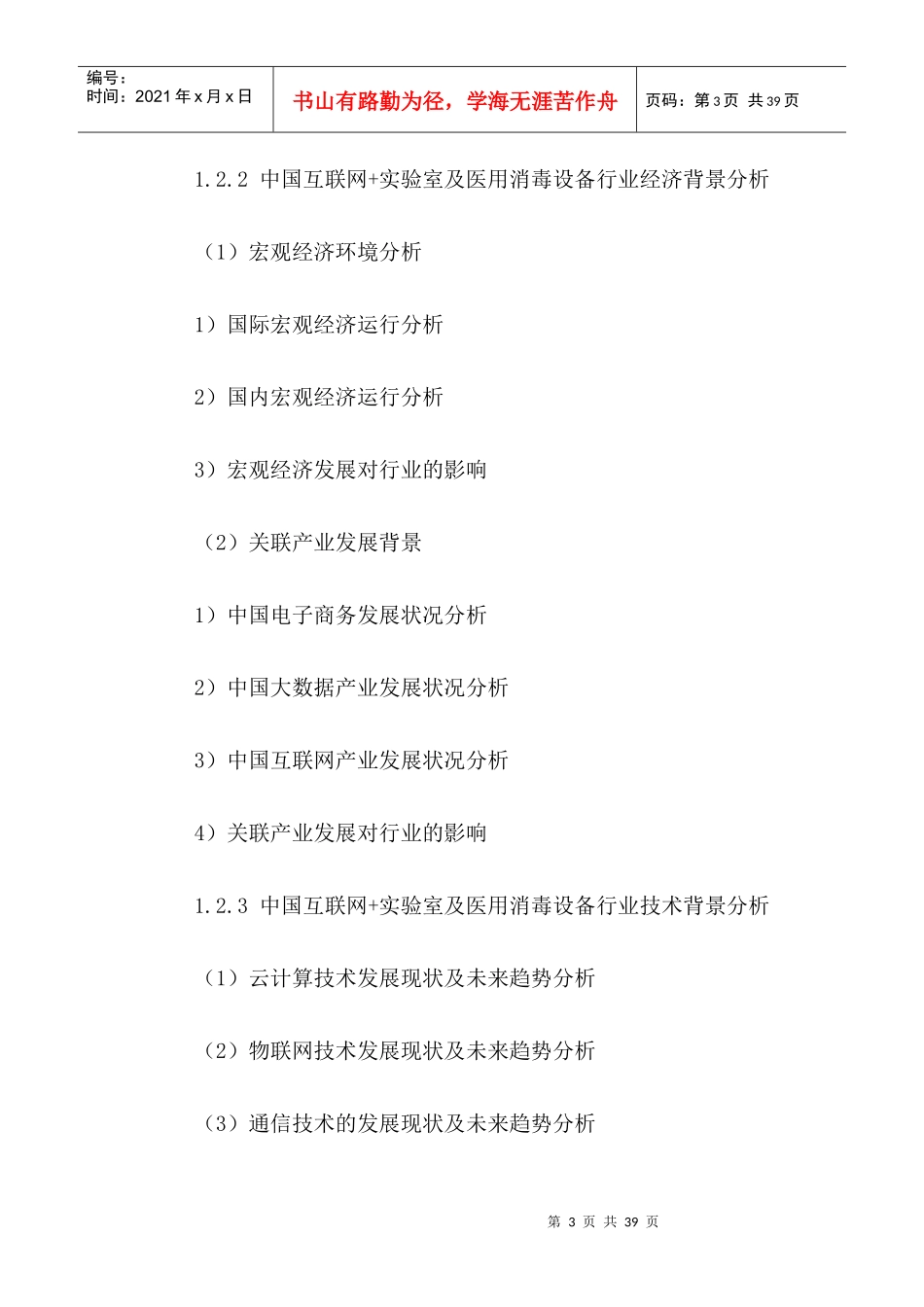 中国互联网实验室及医用消毒设备行业发展前景及投资战_第3页