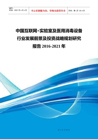 中国互联网实验室及医用消毒设备行业发展前景及投资战