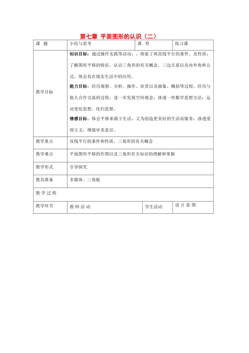 七年级数学下册：第七章平面图形的认识（二）复习教案(苏科版)_第1页