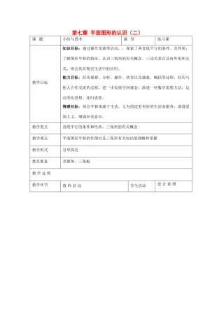 七年级数学下册：第七章平面图形的认识（二）复习教案(苏科版)