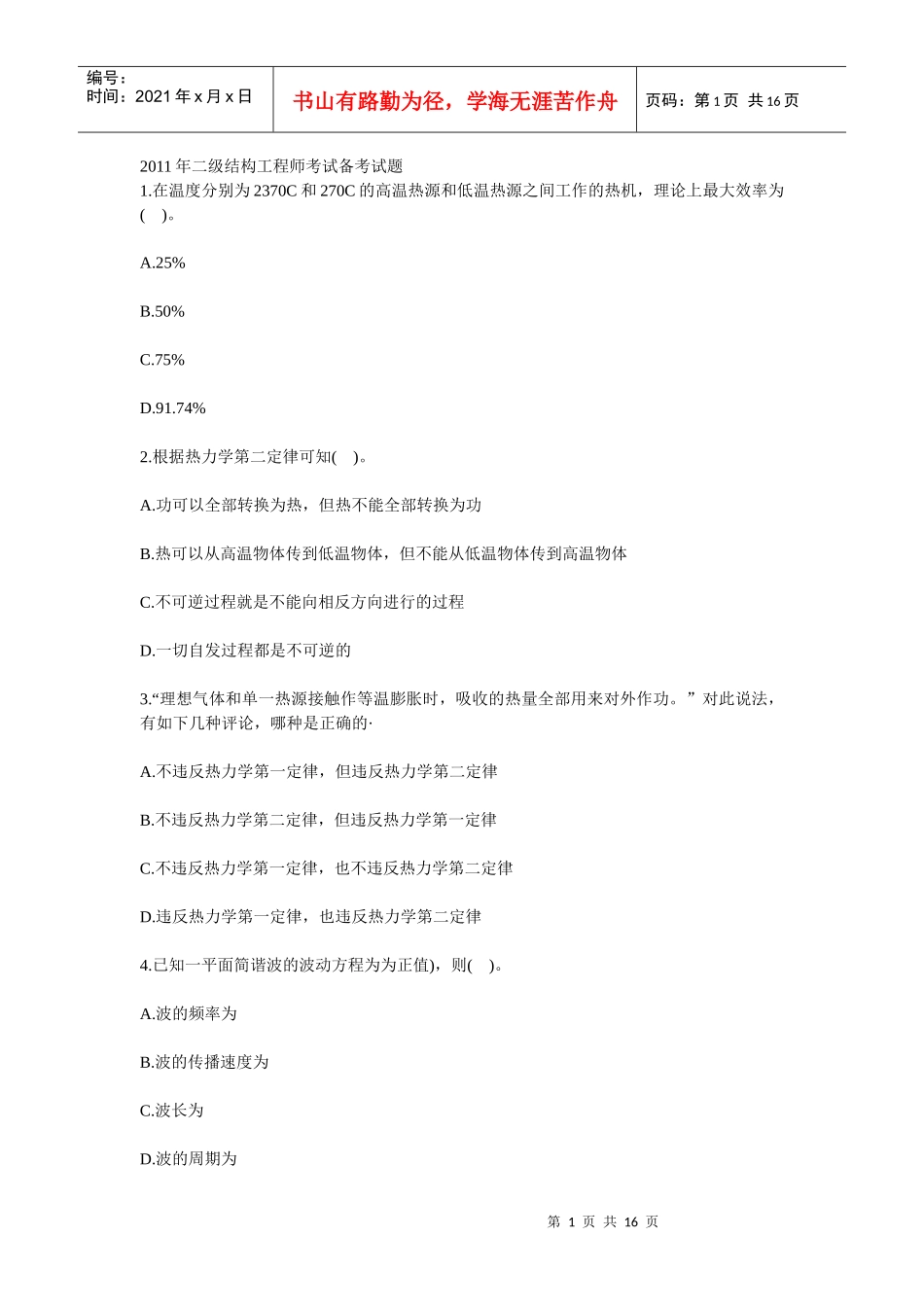XX年二级结构工程师考试备考试题_第1页