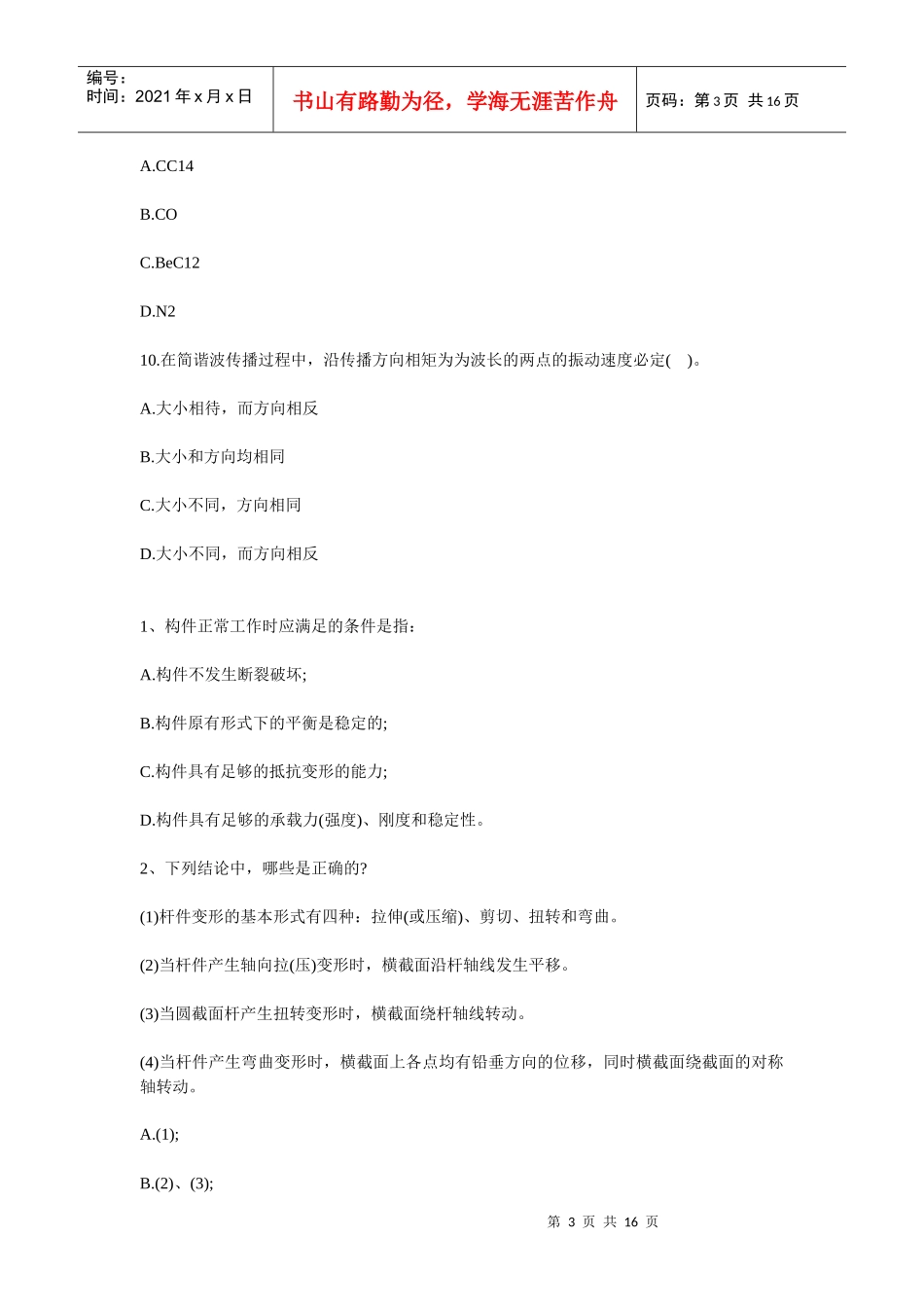 XX年二级结构工程师考试备考试题_第3页