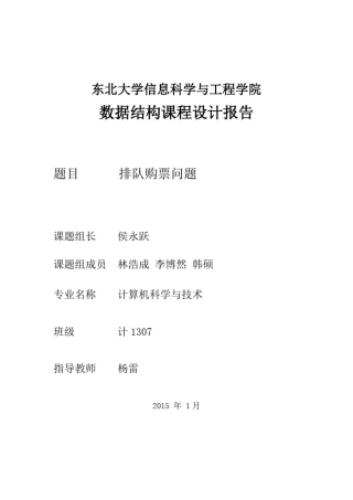 数据结构排队购票问题Word版