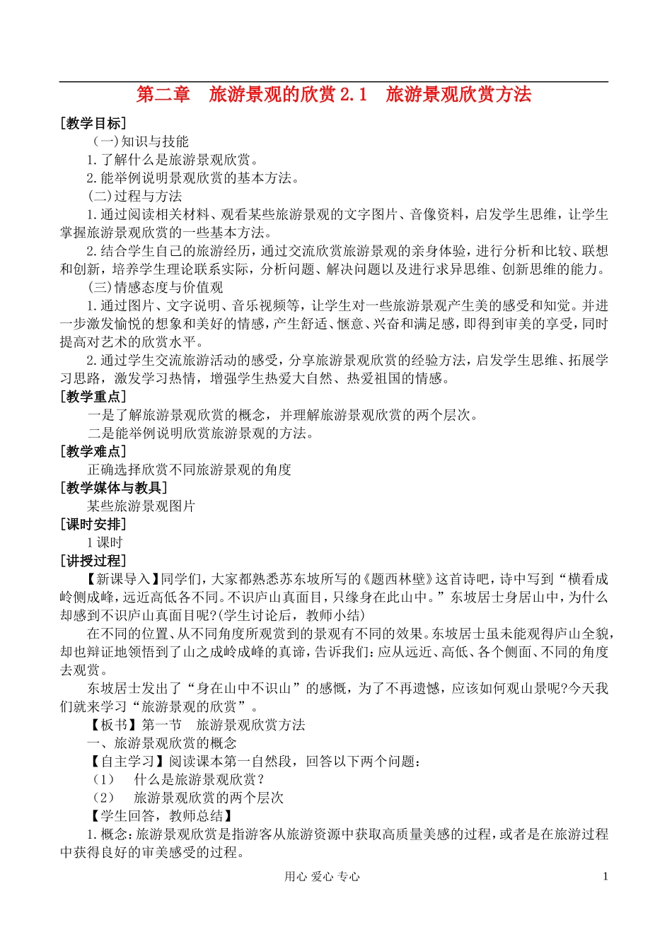 高中地理 2.1旅游景观欣赏方法教案 湘教版选修3_第1页