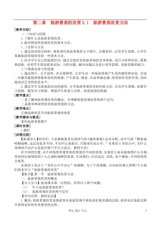 高中地理 2.1旅游景观欣赏方法教案 湘教版选修3