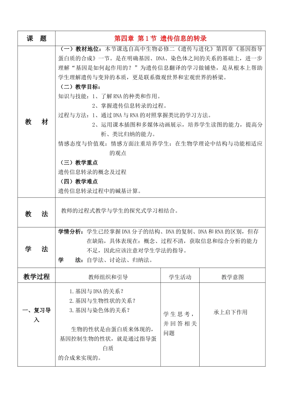 高中生物 基因指导蛋白质的的合成说课稿 新人教版必修2_第1页