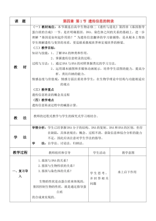 高中生物 基因指导蛋白质的的合成说课稿 新人教版必修2