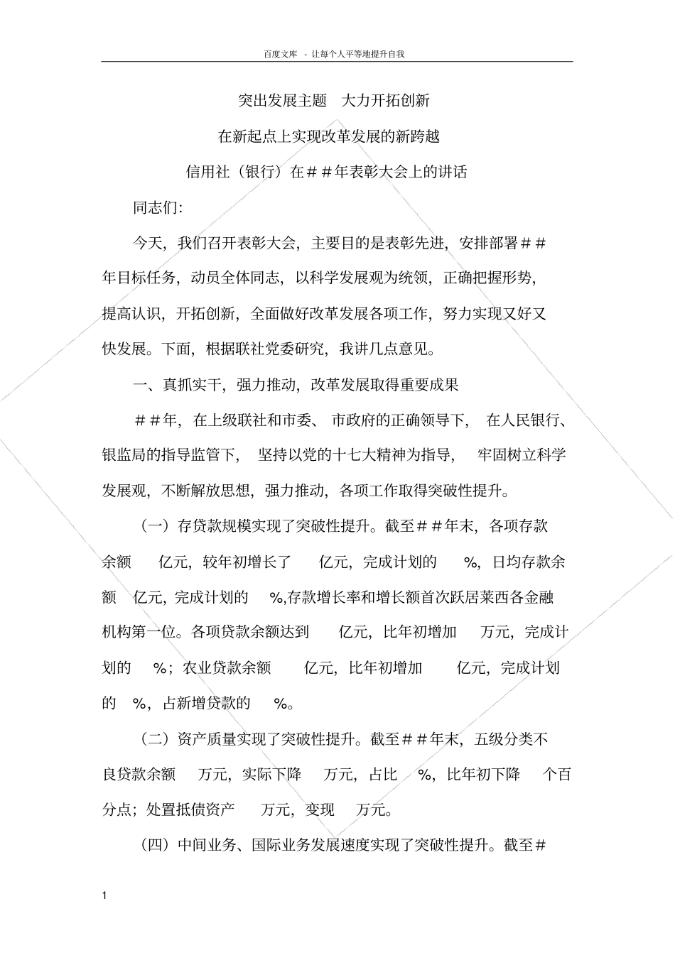 信用社银行在表彰大会上的讲话_第1页