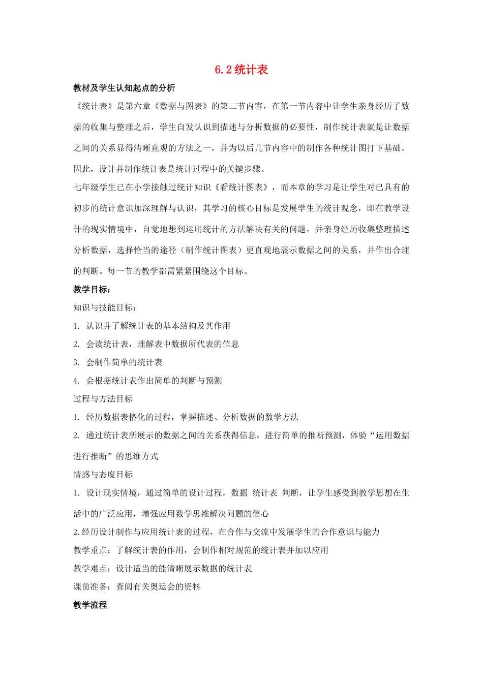 七年级数学上：6.2统计表教案(1)浙教版_第1页