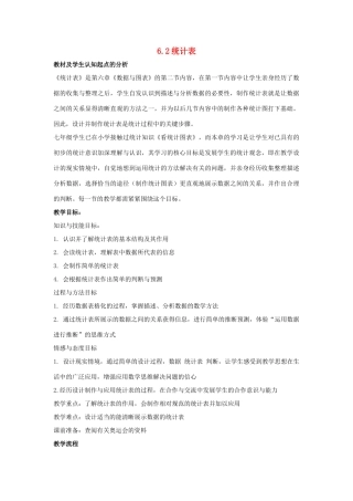 七年级数学上：6.2统计表教案(1)浙教版