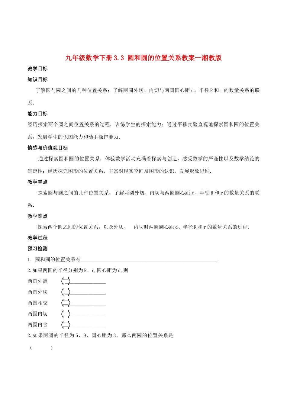 九年级数学下册 3.3 圆和圆的位置关系教案一 湘教版_第1页