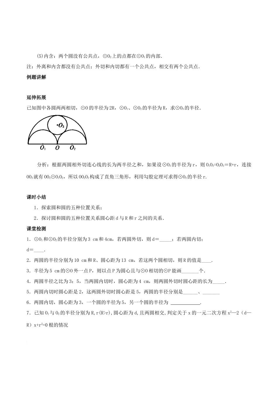 九年级数学下册 3.3 圆和圆的位置关系教案一 湘教版_第3页
