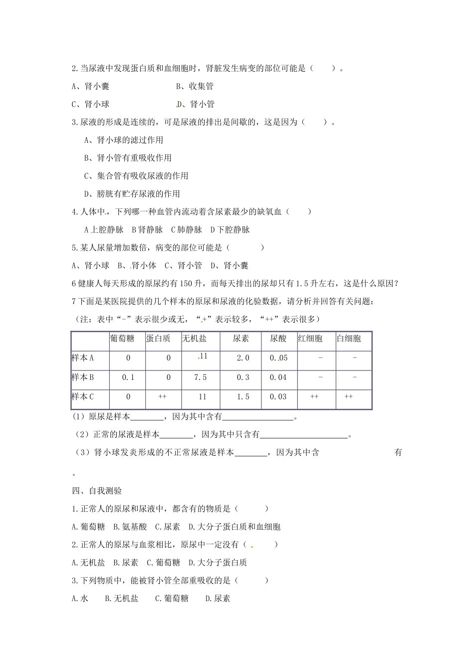 七年级生物下册 5.1《尿的形成和排出》教案二 新人教版_第2页