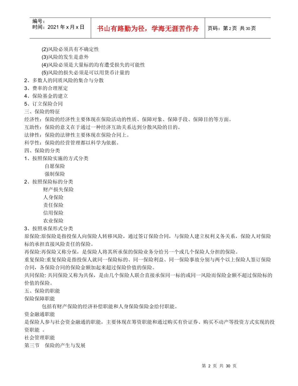 保险原理与实务(保险代理人考试教材word打印版)_第2页