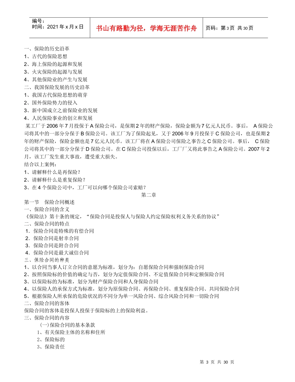 保险原理与实务(保险代理人考试教材word打印版)_第3页