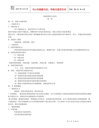 保险原理与实务(保险代理人考试教材word打印版)