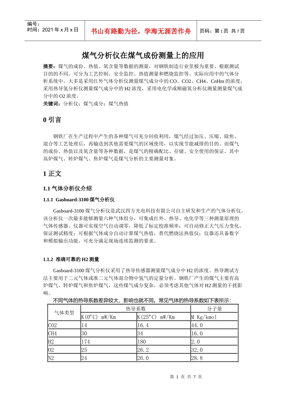 8煤气分析仪在煤气成份测量上的应用_第1页