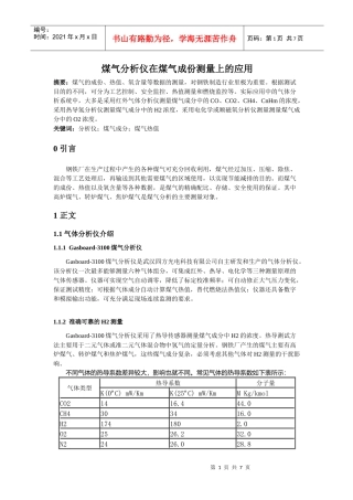 8煤气分析仪在煤气成份测量上的应用