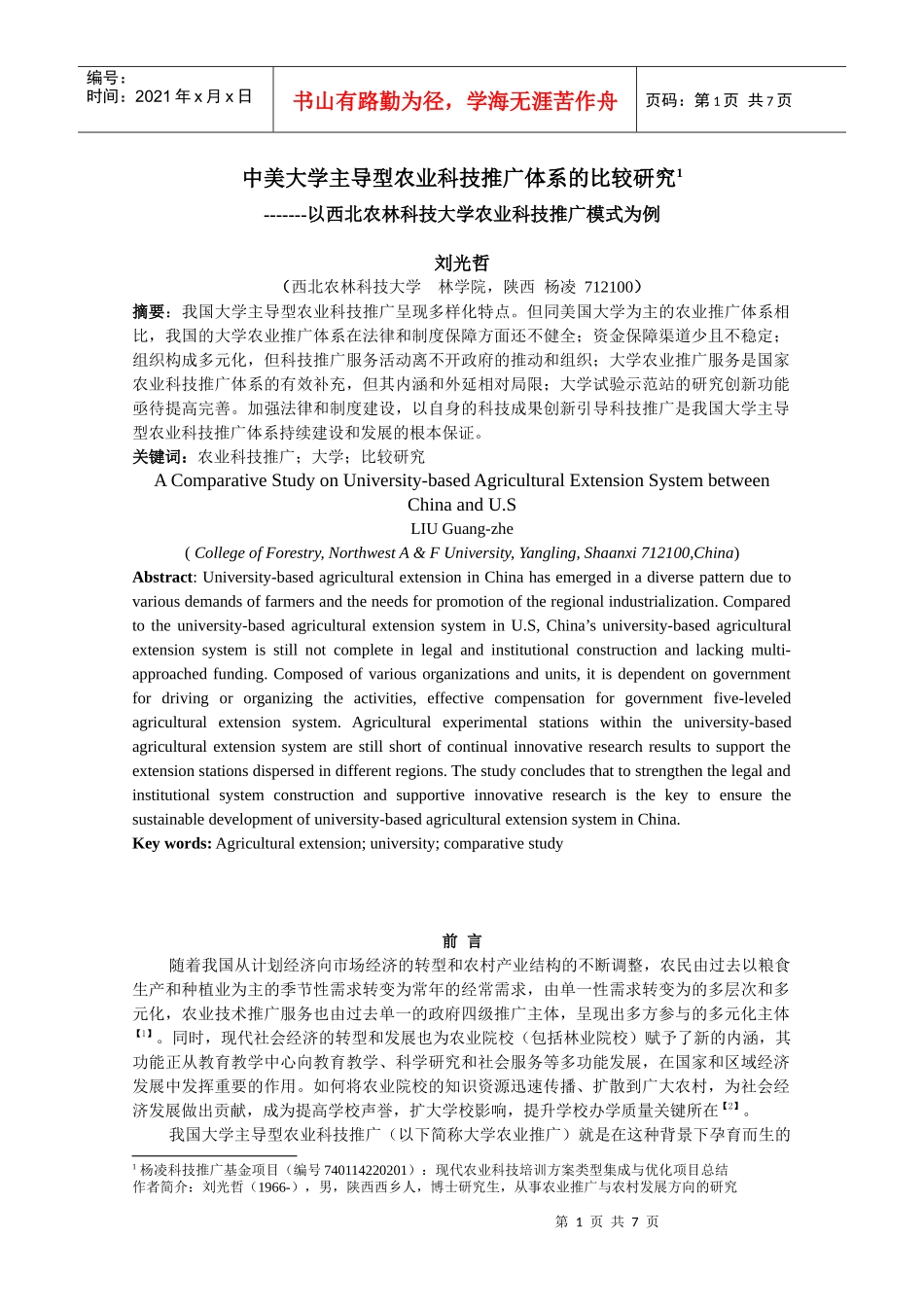 中美大学主导型农业科技推广体系的比较4_第1页