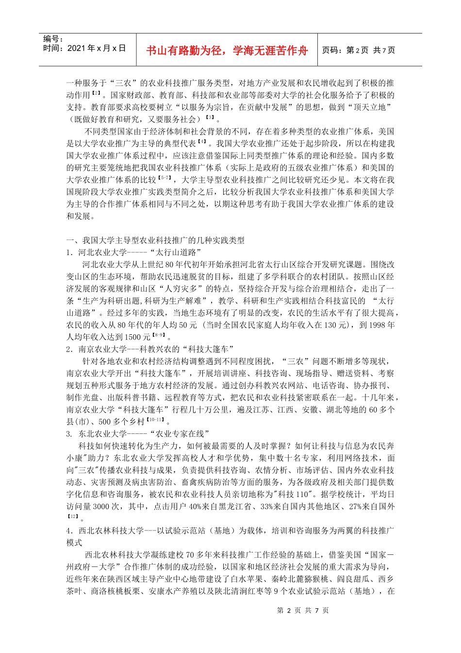 中美大学主导型农业科技推广体系的比较4_第2页