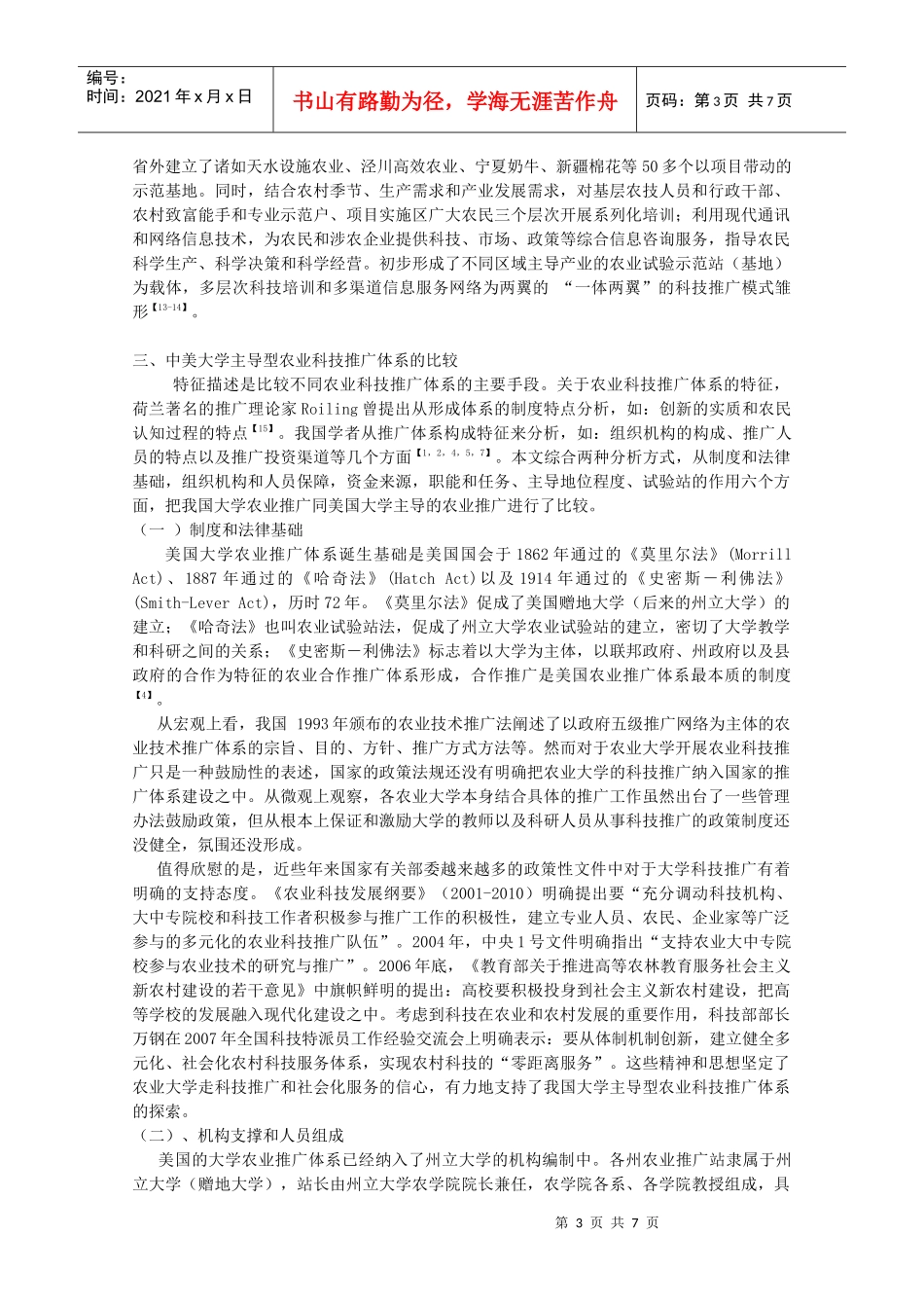 中美大学主导型农业科技推广体系的比较4_第3页