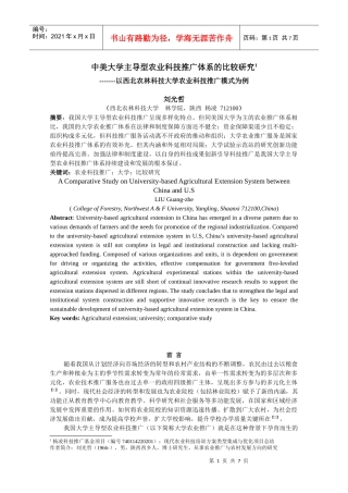 中美大学主导型农业科技推广体系的比较4