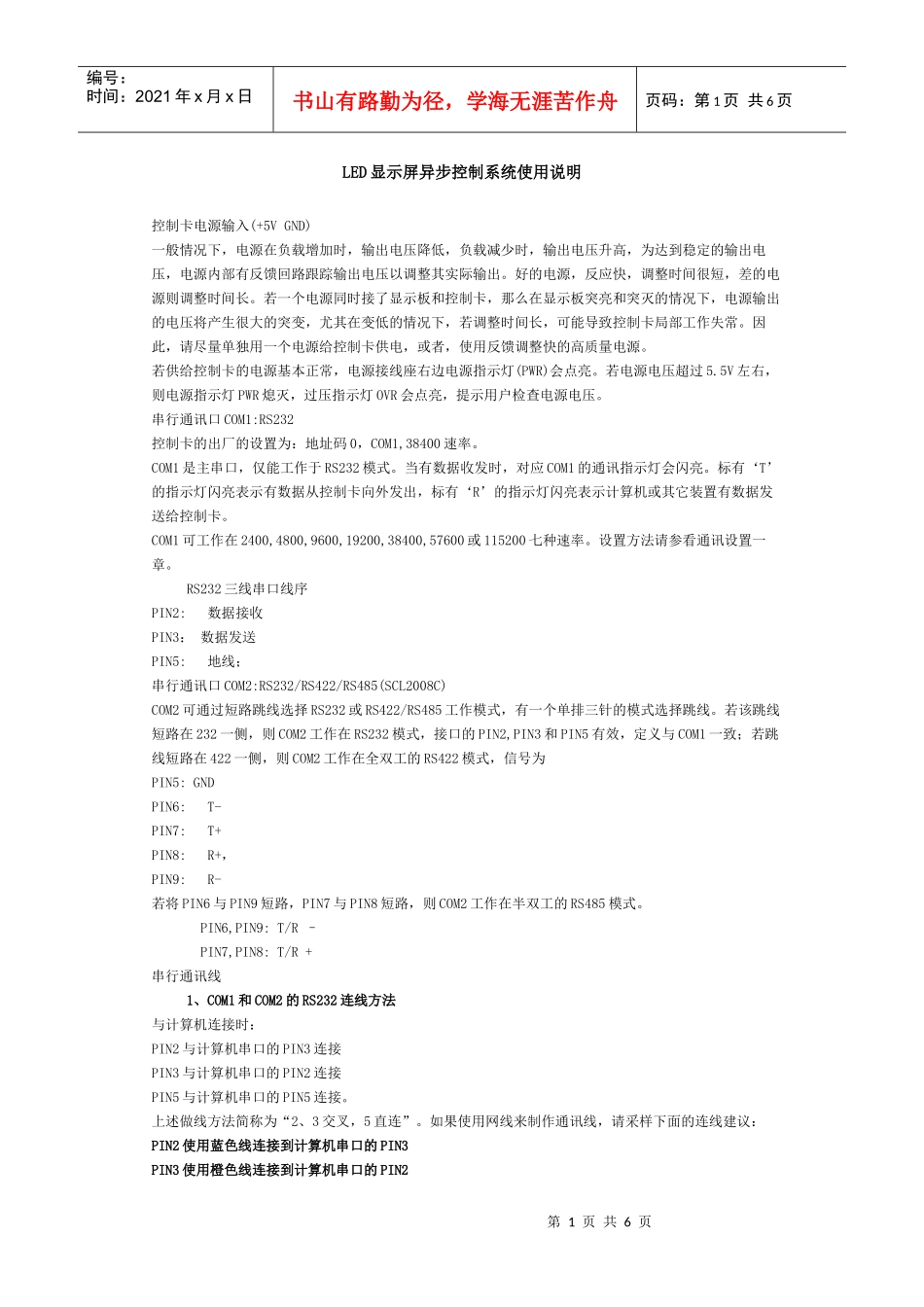 LED显示屏异步控制系统使用说明_第1页