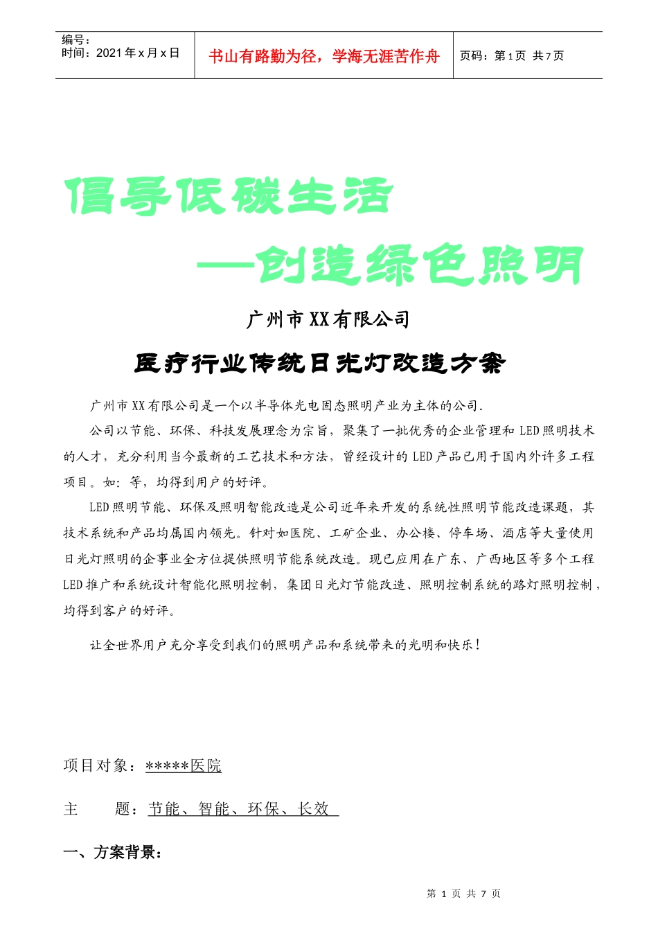 医疗行业 LED日光灯项目计划综合方案_第1页