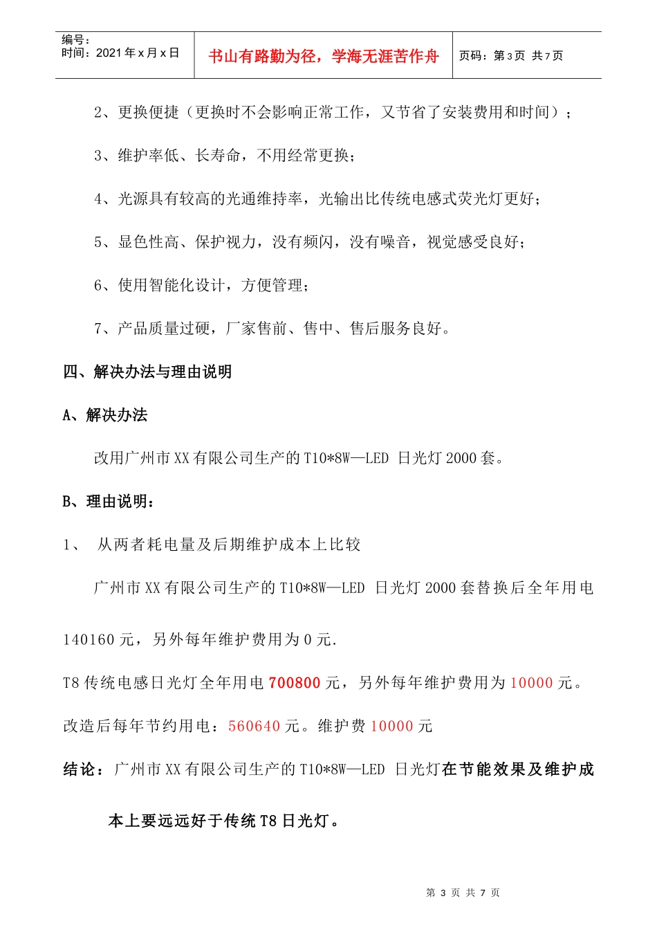 医疗行业 LED日光灯项目计划综合方案_第3页