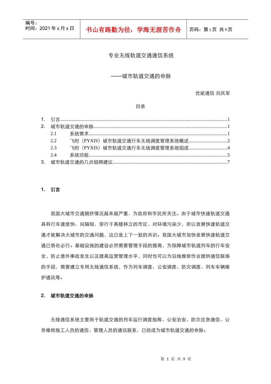专业无线轨道交通通信系统_第1页