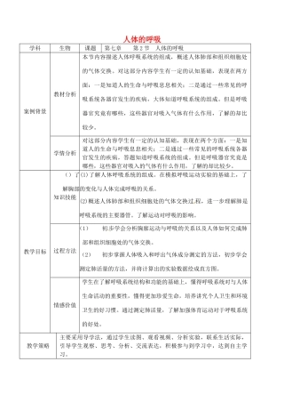 七年级生物上册 第3单元 第7章 人体的呼吸教案 （新版）苏科版-（新版）苏科版初中七年级上册生物教案