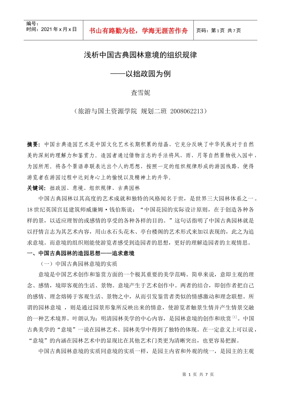 中国古典园林论文_第1页